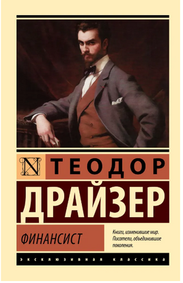 Финансист. Драйзер Теодор. Мягкий переплёт Printed books АСТ