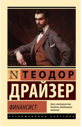 Финансист. Драйзер Теодор. Мягкий переплёт Printed books АСТ