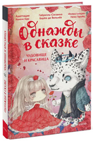 Чудовище и красавица. Однажды в сказке Printed books МИФ