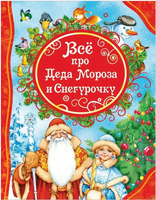 Все про Деда Мороза и Снегурочку Printed books Росмэн