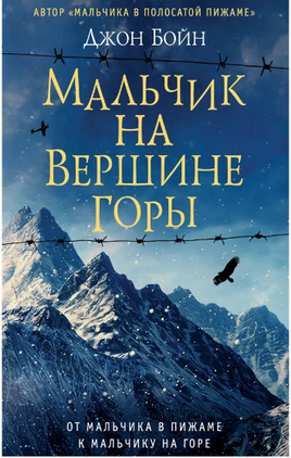 Мальчик на вершине горы. Бойн Джон Printed books Фантом