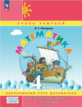 Петерсон. Математика 4 класс. Учебное пособие - тетрадь Часть 3 Printed books Просвещение