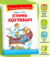 Лагин Л. Старик Хоттабыч