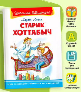Лагин Л. Старик Хоттабыч
