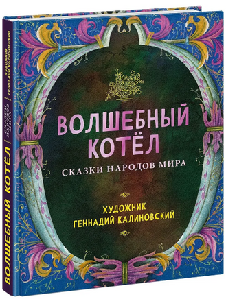 Волшебный котёл. Сказки народов мира Printed books Нигма