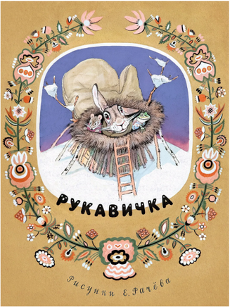 Рукавичка. Турков Владимир Printed books Речь