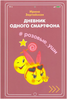 Дневник одного смартфона. Розовые Уши / И. Зартайская Printed books Вакоша