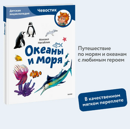 Океаны и моря. Детская энциклопедия (Чевостик) в мягком переплете