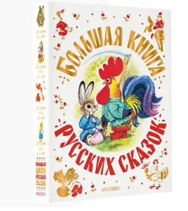 Большая книга русских сказок. Толстой А., Капица О. Printed books АСТ