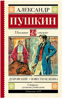Дубровский. Повести Белкина. Пушкин Александр Сергеевич Printed books АСТ