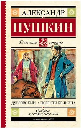 Дубровский. Повести Белкина. Пушкин Александр Сергеевич Printed books АСТ