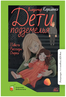 Дети подземелья. Повести. Рассказы. Очерки. Короленко В.Г. Printed books Детская и юношеская книга