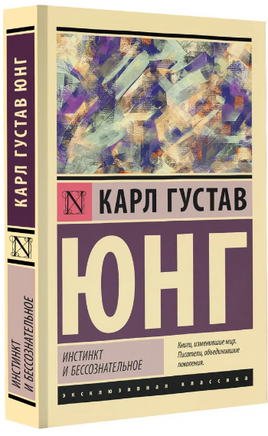 Инстинкт и бессознательное. Юнг Карл Густав. Мягкий переплёт Printed books АСТ