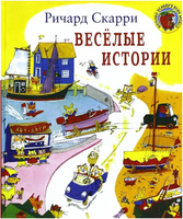 Весёлые истории. Скарри Ричард Printed books Карьера Пресс
