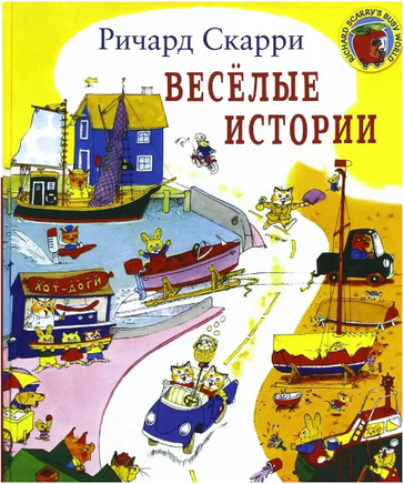 Весёлые истории. Скарри Ричард Printed books Карьера Пресс