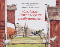 Как Адам Энгельбрект разбушевался - [bookvoed_us]