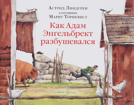 Как Адам Энгельбрект разбушевался Printed books Добрая книга