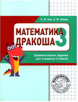 Математика. Дракоша. Сборник занимательных заданий для учащихся 3 класса Printed books МЦНМО