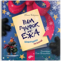 Вам подарок от Ежа. Новогодняя история Printed books BHV
