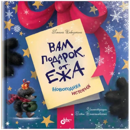 Вам подарок от Ежа. Новогодняя история Printed books BHV