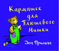 Кармашек для Плюшевого Мишки/ Фриман Д. Printed books Карьера Пресс