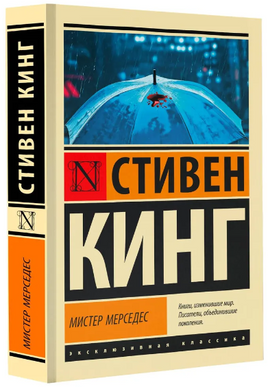 Мистер Мерседес. Кинг Стивен. Мягкий переплёт Printed books АСТ