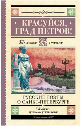Красуйся, град Петров! Русские поэты о Санкт-Петербурге. А. Пушкин, П. Вяземский, Ф. Тютчев Printed books АСТ