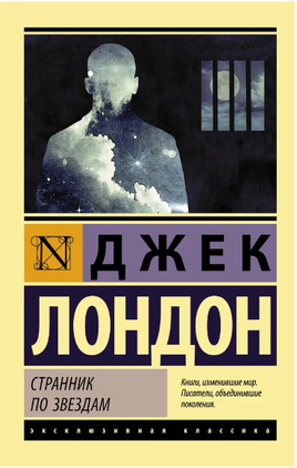 Странник по звездам. Лондон Джек. Мягкий переплёт Printed books АСТ