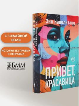 Привет, красавица. Наполитано Энн Printed books Фантом
