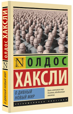О дивный новый мир. Хаксли Олдос Леонард. Мягкий переплёт Printed books АСТ