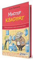 Мистер Квадрат. Приключения в мире математики Printed books Лаборатория знаний