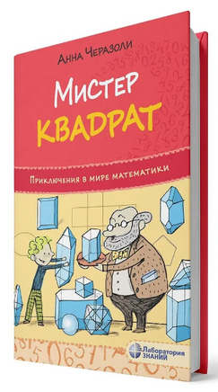 Мистер Квадрат. Приключения в мире математики Printed books Лаборатория знаний