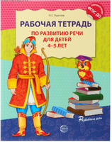 Рабочая тетрадь по развитию речи для детей 4-5 лет, Ушакова О.С. - [купить в сша] - [Bookvoed US]