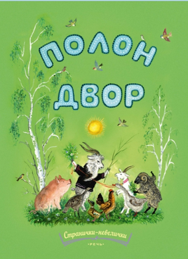 Полон двор. Странички-невелички./ Булатов М. Printed books Речь