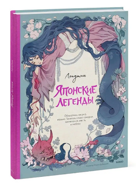 Японские легенды. 25 японских легенд Printed books МИФ
