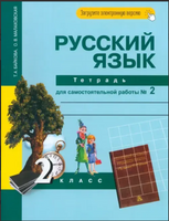 Русский язык. 2 класс. Тетрадь для самостоятельной работы № 2. Байкова Printed books Учторг