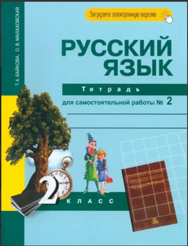Русский язык. 2 класс. Тетрадь для самостоятельной работы № 2. Байкова Printed books Учторг