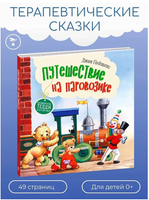Терапевтические сказки. Путешествие на паровозике