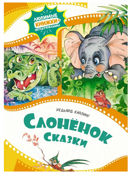 Слонёнок. Сказки. Киплинг Р. Printed books МАХАОН