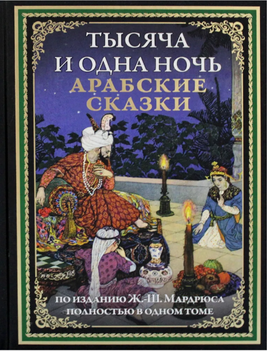 Тысяча и одна ночь. Арабские сказки. Printed books СЗКЭО