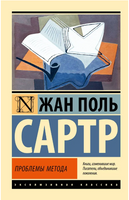 Проблемы метода. Жан Поль Сартр. Мягкий переплёт Printed books АСТ
