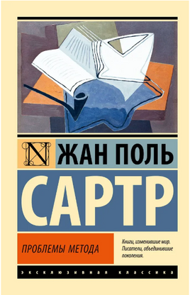 Проблемы метода. Жан Поль Сартр. Мягкий переплёт Printed books АСТ
