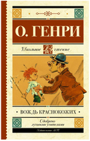 Вождь краснокожих. О. Генри Printed books АСТ