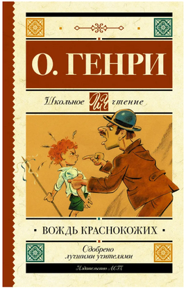 Вождь краснокожих. О. Генри Printed books АСТ