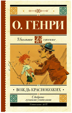 Вождь краснокожих. О. Генри Printed books АСТ