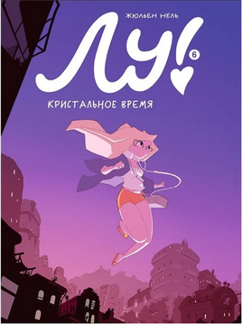 Нель Жюльен Лу! Кристальное время/ Книга 6 Print Books Самокат