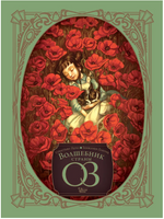 Волшебник страны Оз. Б. Фрэнк, Перез С. Printed books АСТ