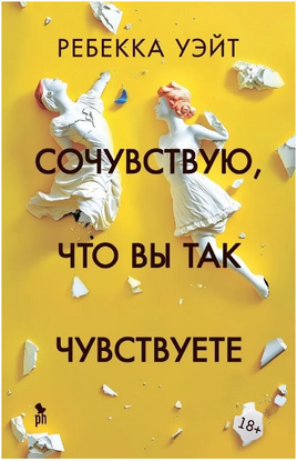 Сочувствую, что вы так чувствуете. Уэйт Ребекка Printed books Фантом