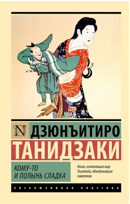 Кому-то и полынь сладка. Танидзаки Дзюнъитиро. Мягкий переплёт Printed books АСТ