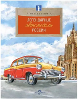 Легендарные автомобили России